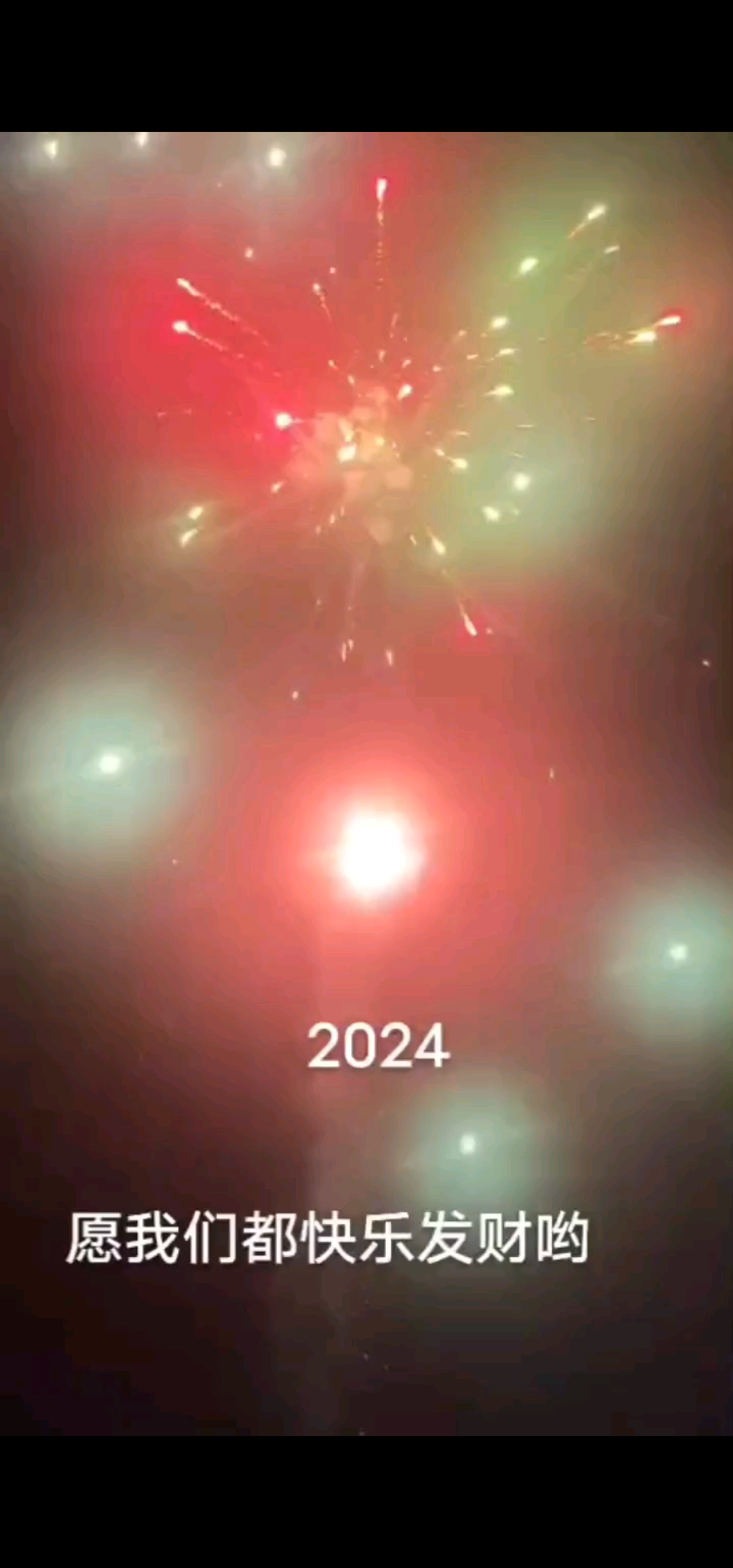 2024我们都要开心