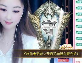 ゞ悠乐★婉儿つ主播照片