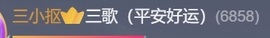三歌（平安好运）的图片