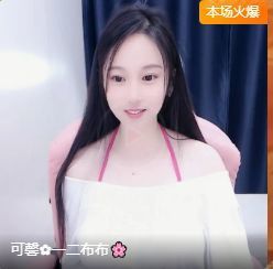 可馨✿休息两天主播照片