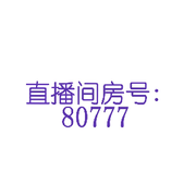 安子琳房号80777