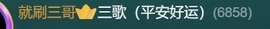 三歌（平安好运）的图片