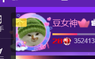 ♚~小巴豆~贪财好色的图片