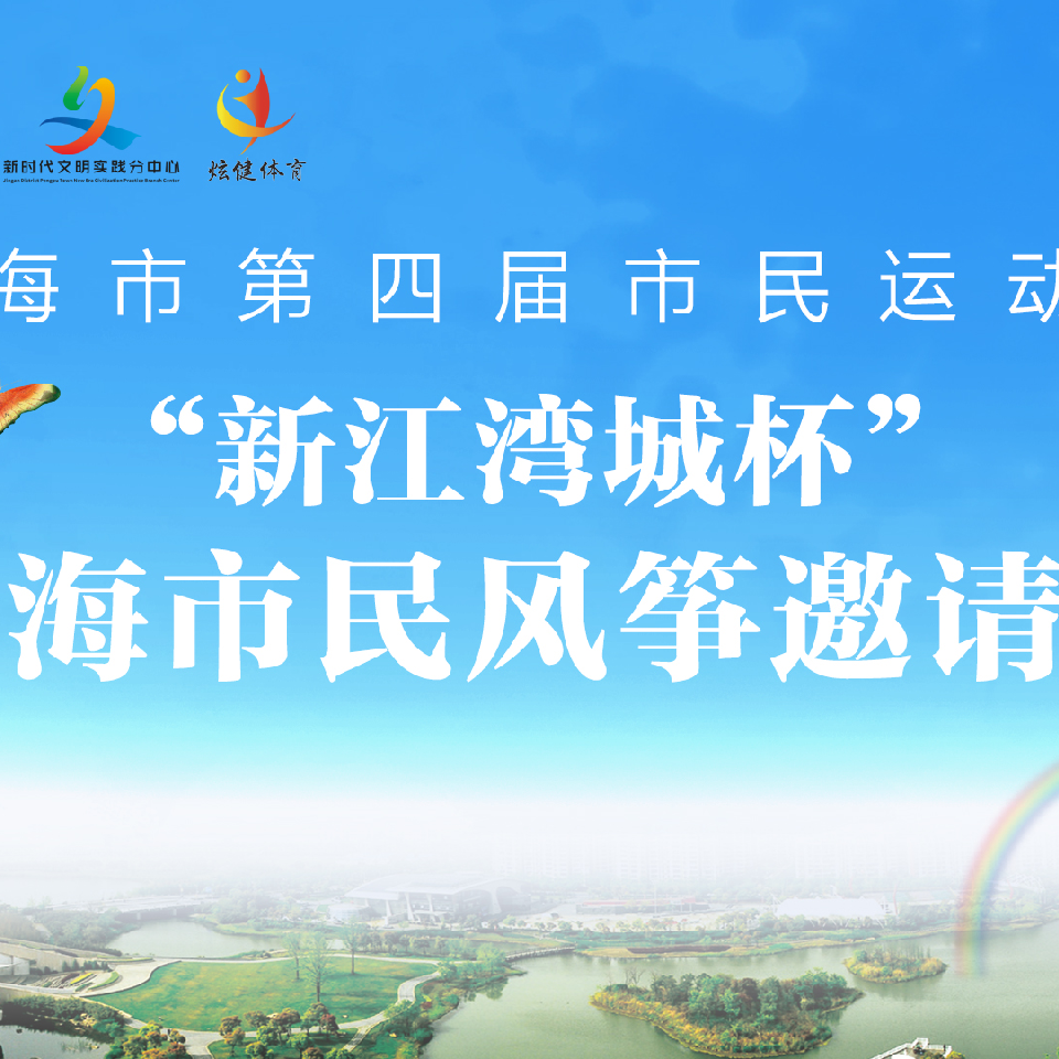 上海市民风筝邀请赛海报