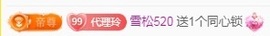 金牌代理❤玲儿❤的图片