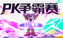 PK争霸赛S37赛季