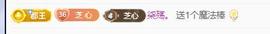 依芝の求道光！主播照片