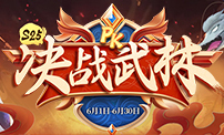 PK决战武林S25