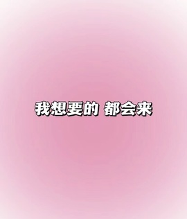 雅欣小可爱吖💗.主播照片