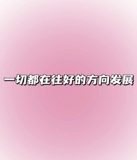 雅欣小可爱吖💗.主播照片