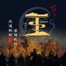 《王》哥