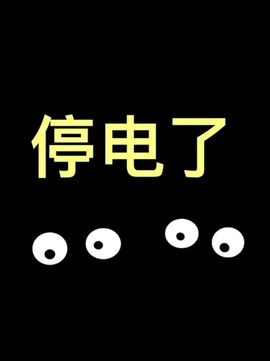 我是一名保安…主播照片