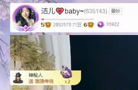 洁儿宝宝~主播照片