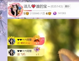 洁儿宝宝~主播照片