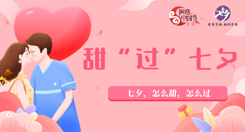 #甜过七夕