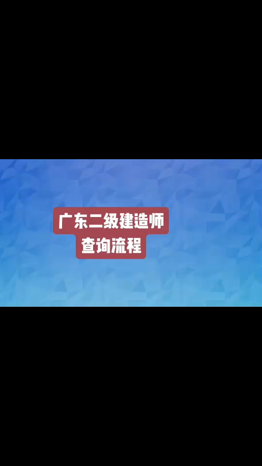 广东二建成绩查询#二