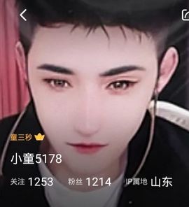 小童5178🍀主播照片