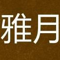 ℡*雅🍀月*海报