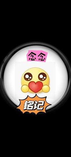 ᰔᩚ.念念～16号拍的图片