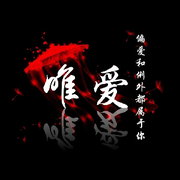 你是我的臭宝吗🈳