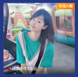 💕仙紫呀~主播照片