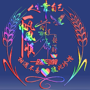 你系～我D～幸福