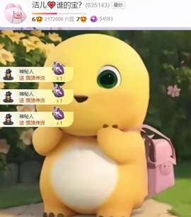 洁儿宝宝~主播照片