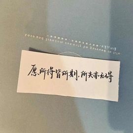 杨豆豆♥万事顺遂的图片