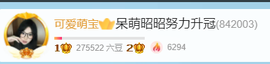 昭昭招财进宝主播照片