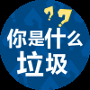 難熬生活