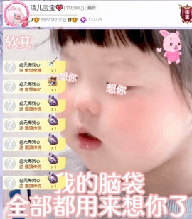 洁儿宝宝💗~主播照片