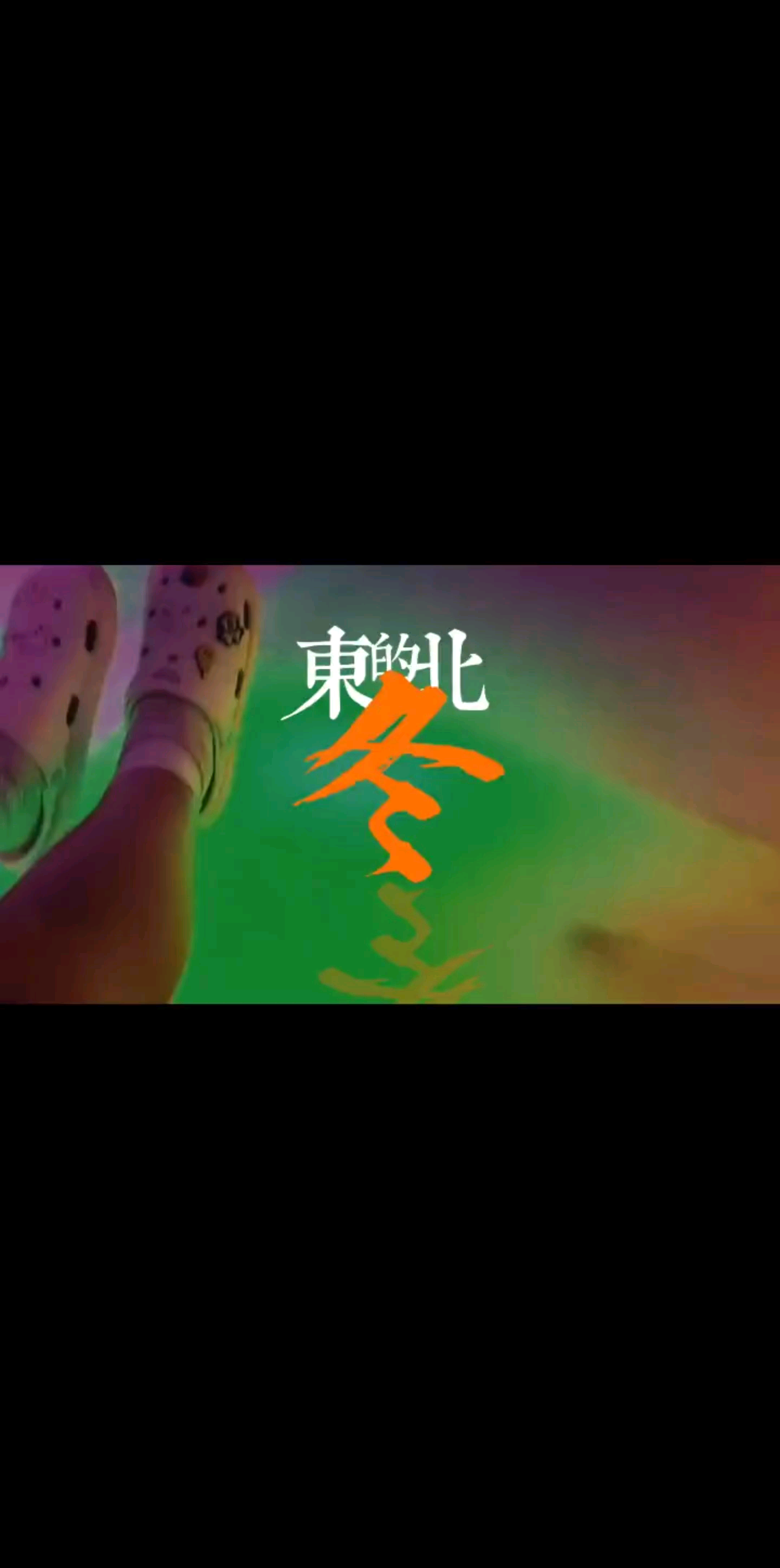 东北的东