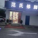 范氏修脚店