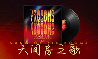 六间房之歌