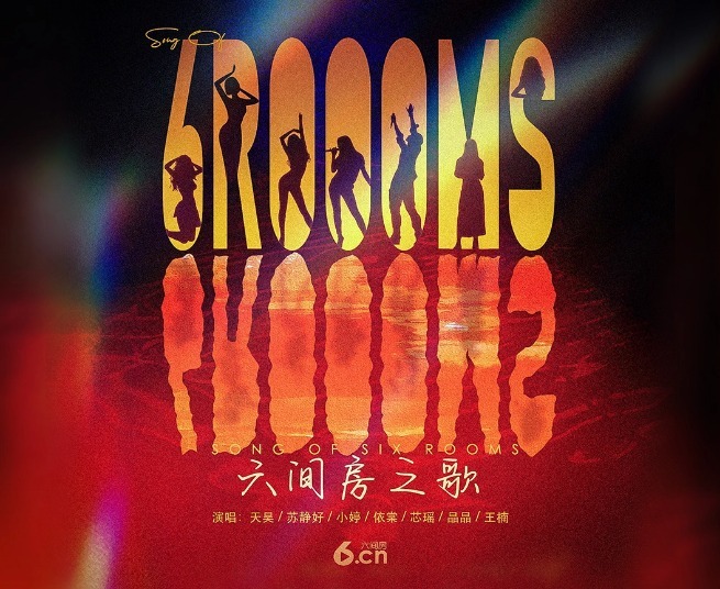 震撼发布《六间房之歌》好听~