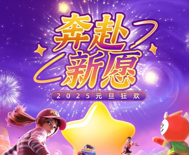 跨年狂欢【奔赴新愿】全站疯抢心愿值~