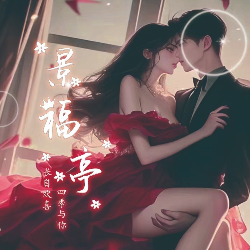 景福亭🌻是你的福视频同城交友
