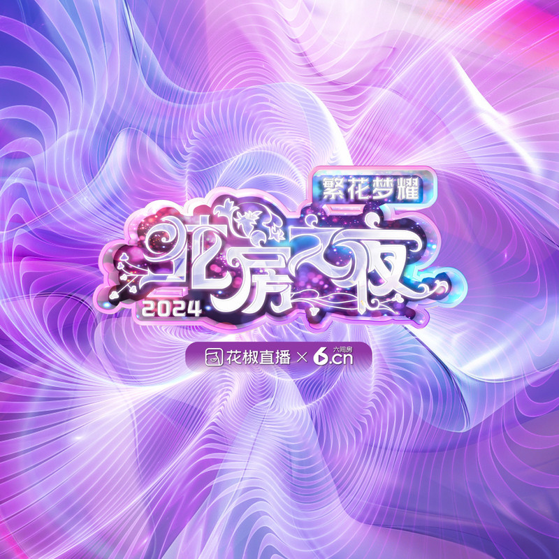 花房之夜海报