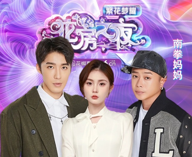 【花房之夜】六间房大主播群星齐聚，阵容强大~