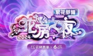 “花房之夜”年度盛典即将开启!见证荣耀时刻共赴“花房”之约