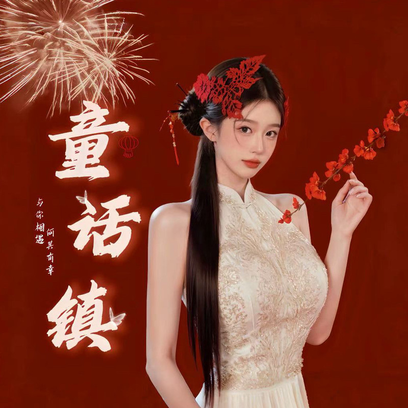 童话镇🫐女神厅的主播海报