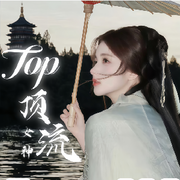 Top顶流女神