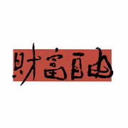 再也不来了、的头像