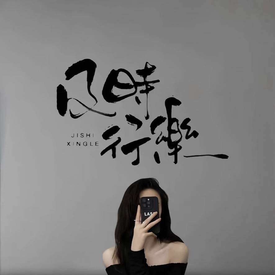 J‘半糖.🍷海报