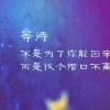 花开花谢；我的爱不变