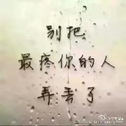 永久的唯一