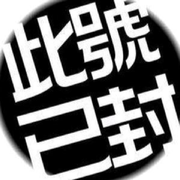 隐退【永退】的头像