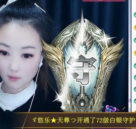 ゞ悠乐★婉儿つ主播照片