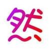 喜欢吃糖果的头像