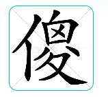 崤菡御道主播照片